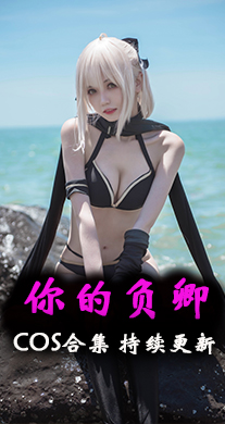 [Cosplay]你的负卿 COS作品私房美图素材打包分享[36套][635P][4.9G]