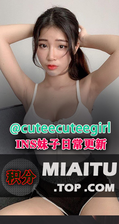 INS妹子@cuteecuteegirl 日常美图打包[1899P/195M]
