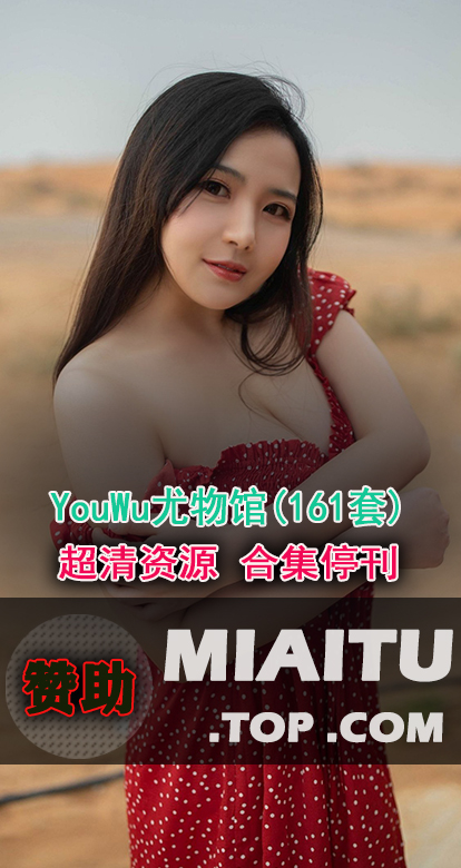 [超清写真]YouWu尤物馆 161套写真作品打包[7691P/2.25G]