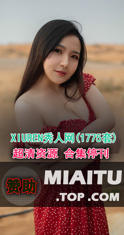 [超清写真]XIUREN秀人网1-1775期超大分写真合集打包[98606P/28.3G]