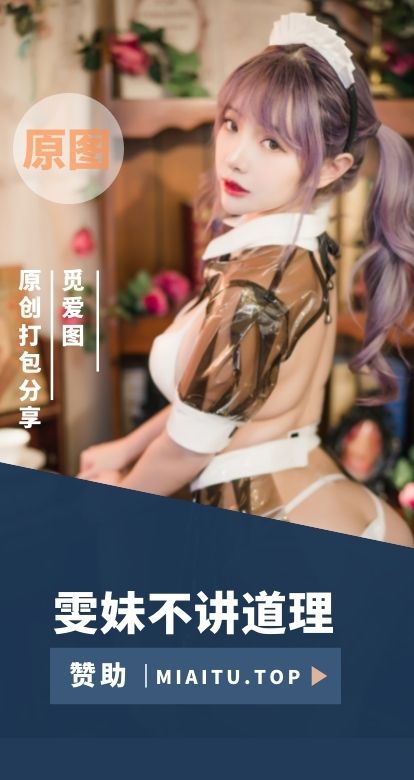 [Cosplay]雯妹不讲道理 COS私房作品美图素材打包[141套][5857P][44.9GB]