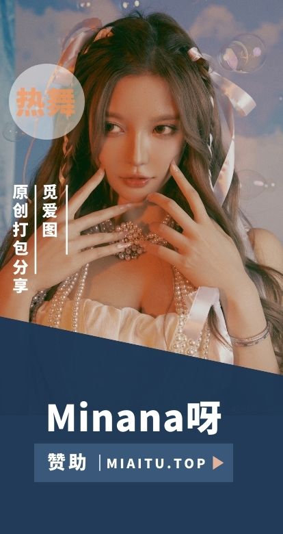 斗鱼主播 Minana呀 个人热舞原创专辑大合集[3800V+/934.52GB]