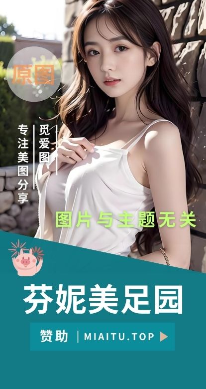 fannie芬妮美足园系列作品素材合集[33期共588套][35262P/93.3GB]